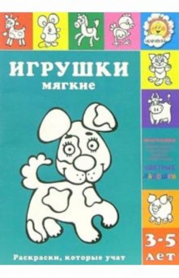 Игрушки мягкие обложка книги Игрушки мягкие обложка книги