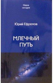 Юрий Ефремов - Млечный путь обложка книги Юрий Ефремов - Млечный путь обложка книги