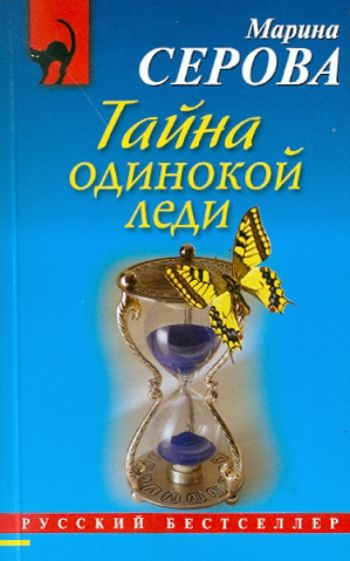 Марина Серова - Тайна одинокой леди обложка книги Марина Серова - Тайна одинокой леди обложка книги