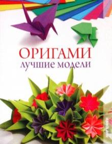 Ильин, Ильин - Оригами. Лучшие модели обложка книги Ильин, Ильин - Оригами. Лучшие модели обложка книги