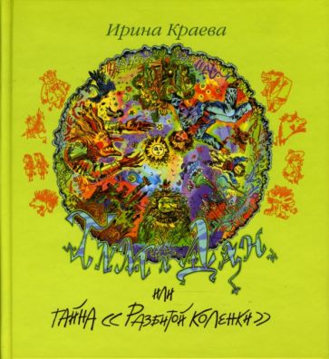 Ирина Краева - Тим и Дан, или Тайна "Разбитой коленки": Фантастическая повесть обложка книги Ирина Краева - Тим и Дан, или Тайна "Разбитой коленки": Фантастическая повесть обложка книги