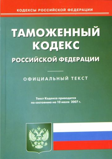 Таможенный кодекс Российской Федерации: по состоянию на 10.07.07 обложка книги Таможенный кодекс Российской Федерации: по состоянию на 10.07.07 обложка книги