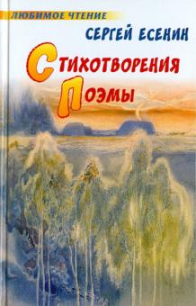 Сергей Есенин - Стихотворения. Поэмы обложка книги Сергей Есенин - Стихотворения. Поэмы обложка книги