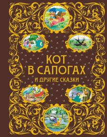 Перро, Андерсен, Уайльд - Кот в сапогах и другие сказки обложка книги Перро, Андерсен, Уайльд - Кот в сапогах и другие сказки обложка книги