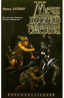 Фриц Лейбер - Мечи против смерти: Роман обложка книги Фриц Лейбер - Мечи против смерти: Роман обложка книги