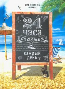 Ежедневник "24 часа счастья каждый день" обложка книги Ежедневник "24 часа счастья каждый день" обложка книги