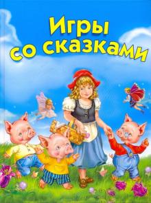 Жукова, Капустина - Игры со сказками. Для детей 2-4 лет обложка книги Жукова, Капустина - Игры со сказками. Для детей 2-4 лет обложка книги