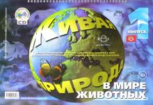 Нищева, Лебедева - Живая природа. В мире животных. Выпуск 1. ФГОС (+CD) обложка книги Нищева, Лебедева - Живая природа. В мире животных. Выпуск 1. ФГОС (+CD) обложка книги