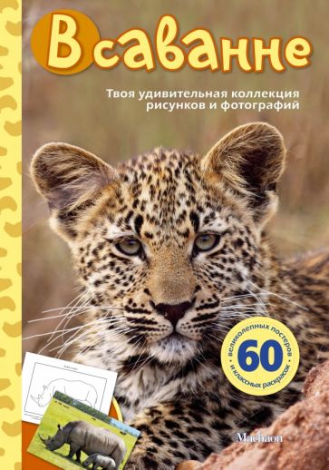 Эмма Сэл - В саванне обложка книги Эмма Сэл - В саванне обложка книги