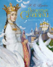 Александр Пушкин - Золотые сказки обложка книги Александр Пушкин - Золотые сказки обложка книги