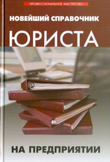 Анжела Султанова - Новейший справочник юриста на предприятии обложка книги Анжела Султанова - Новейший справочник юриста на предприятии обложка книги
