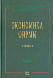 Н. Иващенко - Экономика фирмы обложка книги Н. Иващенко - Экономика фирмы обложка книги