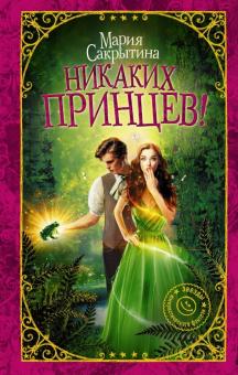 Мария Сакрытина - Никаких принцев! обложка книги Мария Сакрытина - Никаких принцев! обложка книги