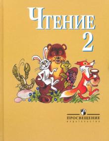 Светлана Ильина - Чтение. 2 класс. Учебник. Адаптированные программы обложка книги Светлана Ильина - Чтение. 2 класс. Учебник. Адаптированные программы обложка книги