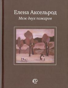 Елена Аксельрод - Меж двух пожаров: Стихи разных лет обложка книги Елена Аксельрод - Меж двух пожаров: Стихи разных лет обложка книги