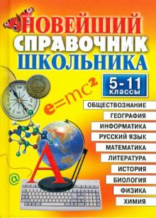 Новейший справочник школьника. 5-11 классы обложка книги Новейший справочник школьника. 5-11 классы обложка книги