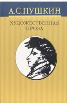 Александр Пушкин - Собрание сочинений: В 10 томах. Том 6: Художественная проза обложка книги Александр Пушкин - Собрание сочинений: В 10 томах. Том 6: Художественная проза обложка книги