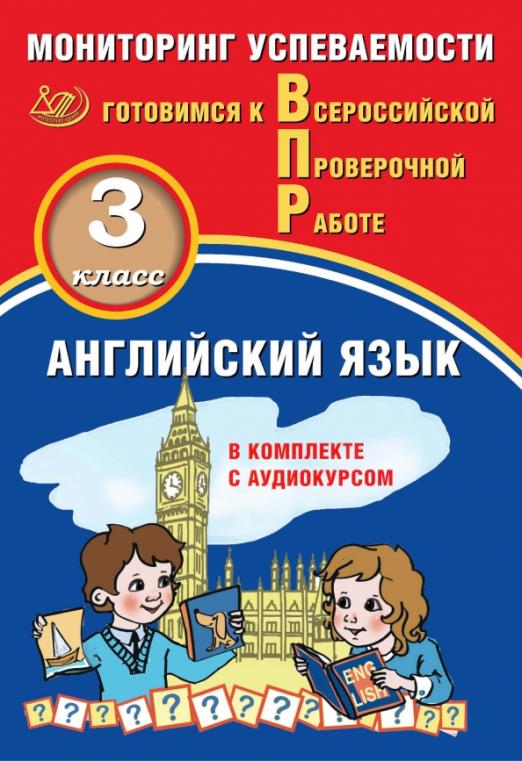 Английский язык. 3 класс. Мониторинг успеваемости. Готовимся к ВПР (в комплекте с Аудиокурсом)