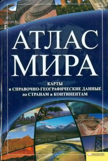 Атлас мира. Карты и справочно-географические данные по странам обложка книги Атлас мира. Карты и справочно-географические данные по странам обложка книги