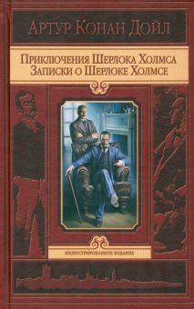 Приключения Шерлока Холмса. Записки о Шерлоке Холмсе