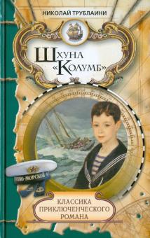 Николай Трублаини - Шхуна "Колумб" обложка книги Николай Трублаини - Шхуна "Колумб" обложка книги