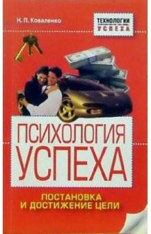 Наталья Коваленко - Психология успеха обложка книги Наталья Коваленко - Психология успеха обложка книги