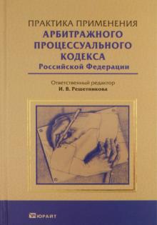 И. Решетникова - Практика применения арбитражного процессуального кодекса РФ обложка книги И. Решетникова - Практика применения арбитражного процессуального кодекса РФ обложка книги