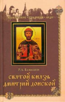 Святой князь Дмитрий Донской