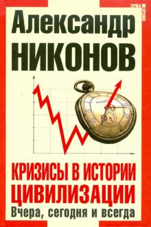 Александр Никонов - Кризисы в истории цивилизации. Вчера,сегодня,завтра обложка книги Александр Никонов - Кризисы в истории цивилизации. Вчера,сегодня,завтра обложка книги