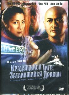 Энг Ли - Крадущийся Тигр, затаившийся Дракон Энг Ли - Крадущийся Тигр, затаившийся Дракон