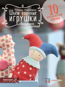 Шьем елочные игрушки. Фольклорная коллекция