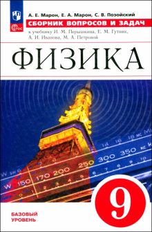 Физика. 9 класс. Сборник вопросов и задач