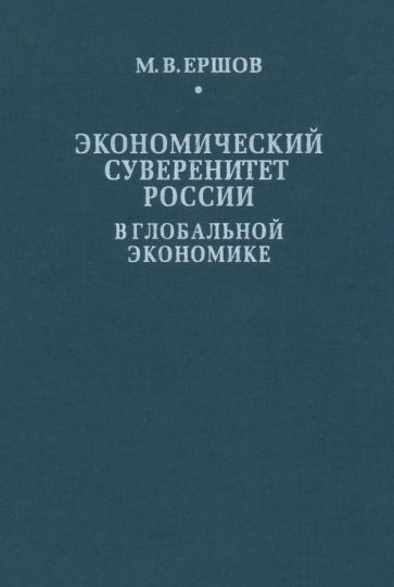 Михаил Ершов - Экономический суверенитет России в глобальной экономике обложка книги Михаил Ершов - Экономический суверенитет России в глобальной экономике обложка книги
