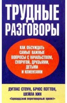 Стоун, Пэттон, Хин - Трудные разговоры обложка книги Стоун, Пэттон, Хин - Трудные разговоры обложка книги