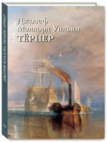 Ю. Астахов - Джозеф Мэллорд. Уильям Тёрнер обложка книги Ю. Астахов - Джозеф Мэллорд. Уильям Тёрнер обложка книги
