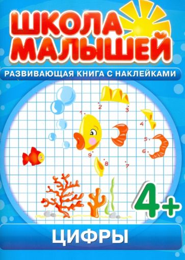 Цифры. Развивающая книга с наклейками для детей с 4-х лет обложка книги Цифры. Развивающая книга с наклейками для детей с 4-х лет обложка книги