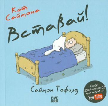 Саймон Тофилд - Кот Саймона. Вставай! (мини) обложка книги Саймон Тофилд - Кот Саймона. Вставай! (мини) обложка книги