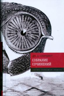 Джером Сэлинджер - Собрание сочинений обложка книги Джером Сэлинджер - Собрание сочинений обложка книги