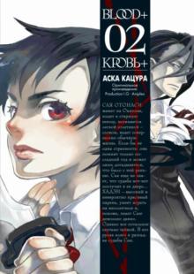 Blood+. Книга 2