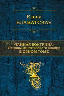 Елена Блаватская - Тайная доктрина. Основы мистического знания в одном томе. Синтез науки, религии и философии обложка книги Елена Блаватская - Тайная доктрина. Основы мистического знания в одном томе. Синтез науки, религии и философии обложка книги