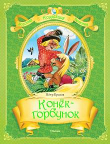 Петр Ершов - Конек-Горбунок обложка книги Петр Ершов - Конек-Горбунок обложка книги
