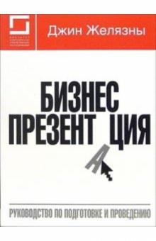 Джин Желязны - Бизнес-презентация: руководство по подготовке и проведению обложка книги Джин Желязны - Бизнес-презентация: руководство по подготовке и проведению обложка книги