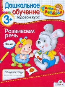 Т. Давыдова - Развиваем речь. Рабочая тетрадь обложка книги Т. Давыдова - Развиваем речь. Рабочая тетрадь обложка книги