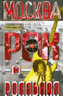 Владимир Марочкин - Москва рок-н-ролльная обложка книги Владимир Марочкин - Москва рок-н-ролльная обложка книги