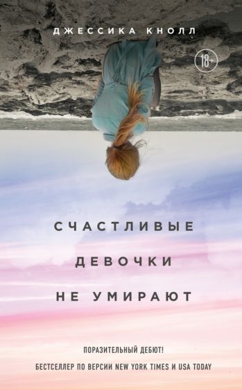 Обложка книги Счастливые девочки не умирают, Кнолл Джессика