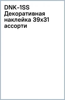 DNK-1(SS) Декоративная наклейка 39х31 ассорти DNK-1(SS) Декоративная наклейка 39х31 ассорти