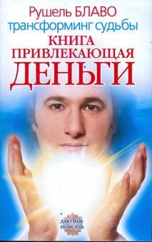 Елена Дорогавцева - Книга, привлекающая деньги: Трансформинг судьбы обложка книги Елена Дорогавцева - Книга, привлекающая деньги: Трансформинг судьбы обложка книги