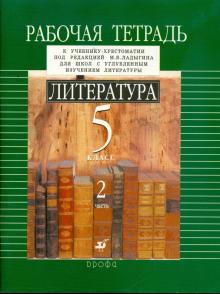 Ладыгин, Нефедова, Тренина - Литература. Рабочая тетрадь. В 2-х частях. Часть 2 обложка книги Ладыгин, Нефедова, Тренина - Литература. Рабочая тетрадь. В 2-х частях. Часть 2 обложка книги