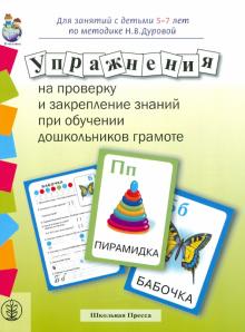 Упражнения на проверку и закрепление знаний при обучении дошкольников грамоте по методике Н.Дуровой