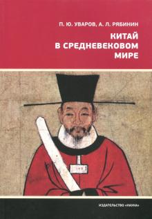 Уваров, Рябинин - Китай в средневековом мире. Взгляд из всемирной истории обложка книги Уваров, Рябинин - Китай в средневековом мире. Взгляд из всемирной истории обложка книги